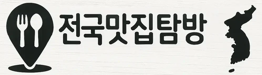 맛집탐방