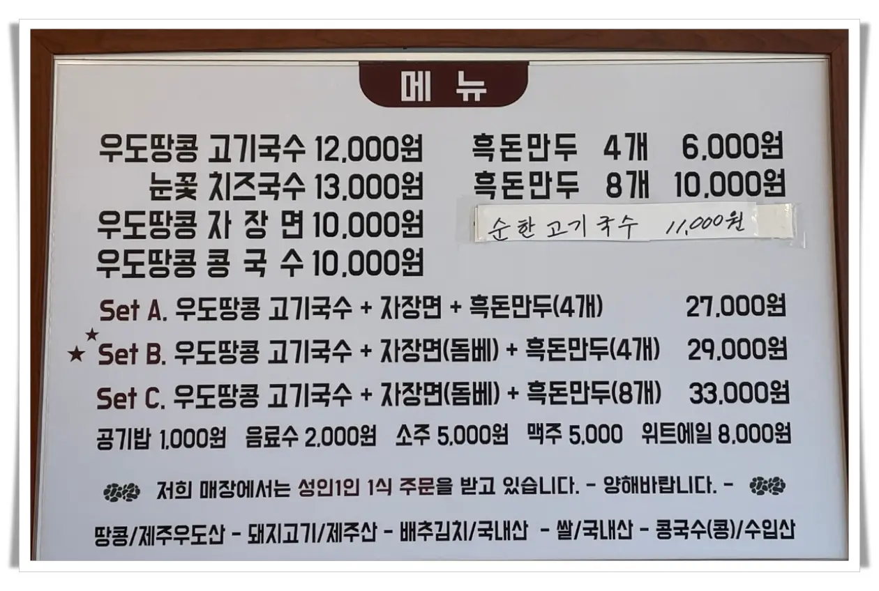 돌담땅콩국수-메뉴판