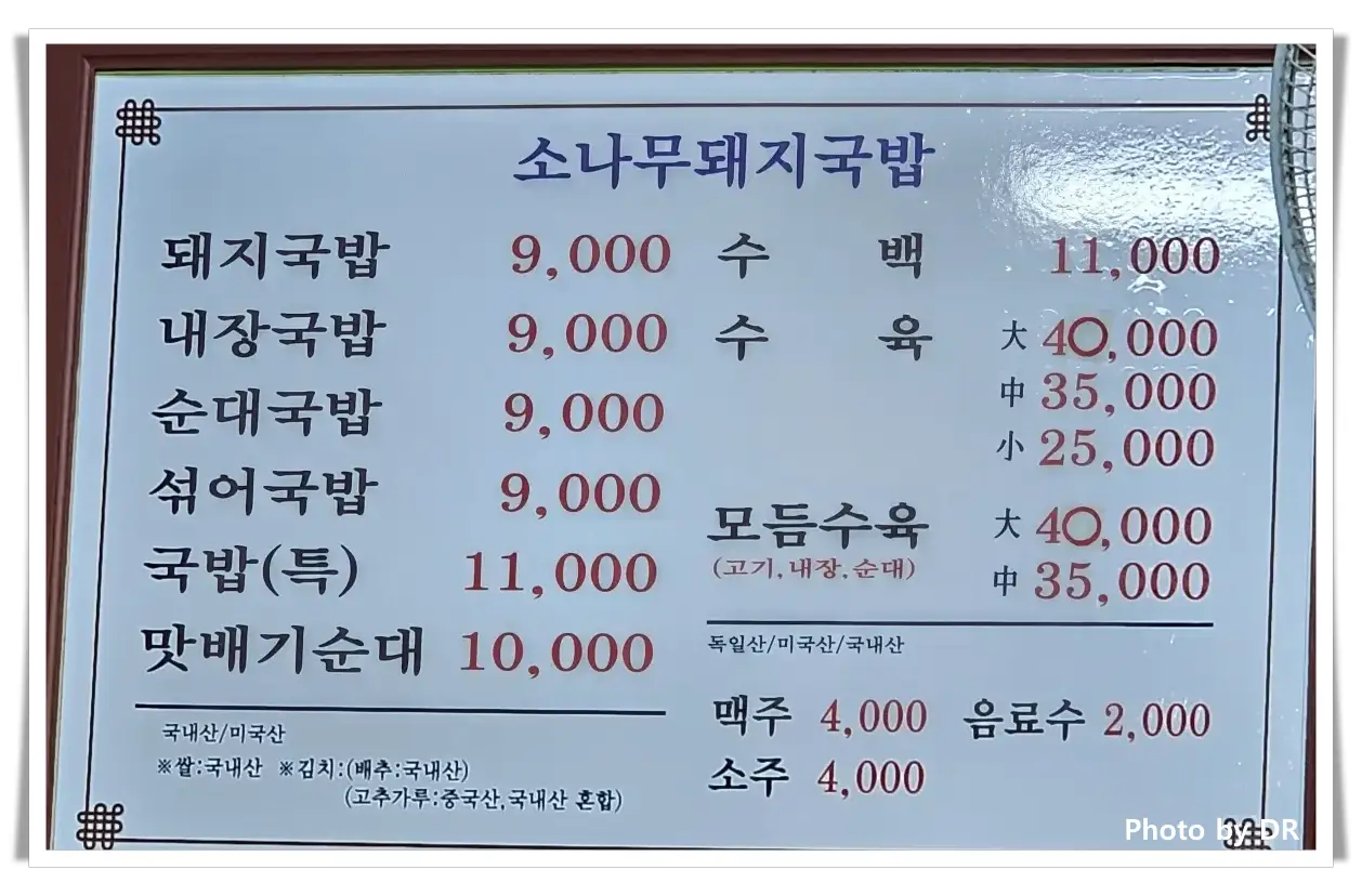 소나무돼지국밥-메뉴판